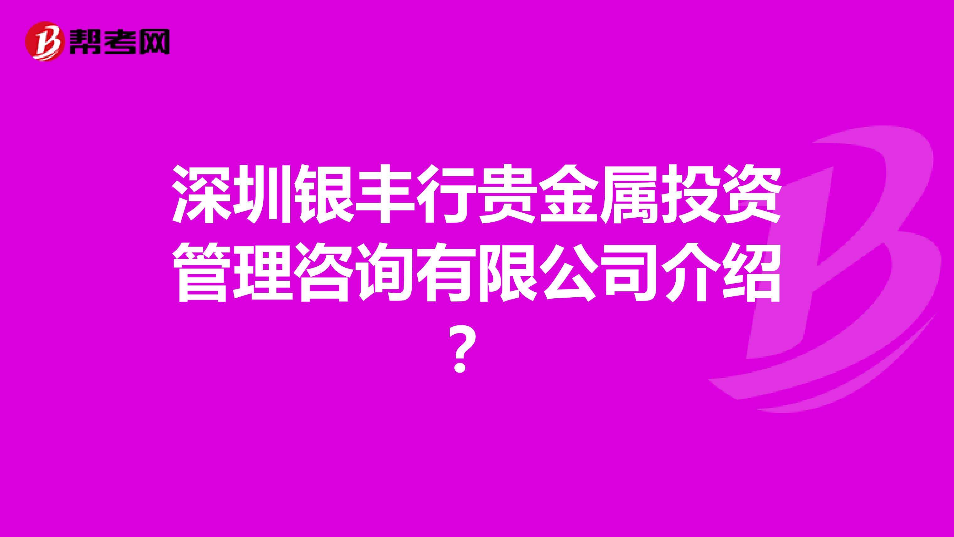 贵金属投资公司工作怎么样的简单介绍