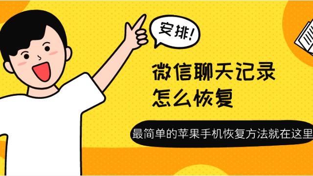 微信怎么恢复了聊天记录-微信怎么恢复了聊天记录苹果手机怎么恢复微信聊天记录