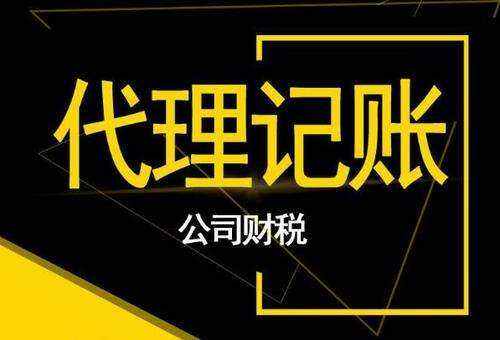 关于淳安财务代理记账怎么收费的信息