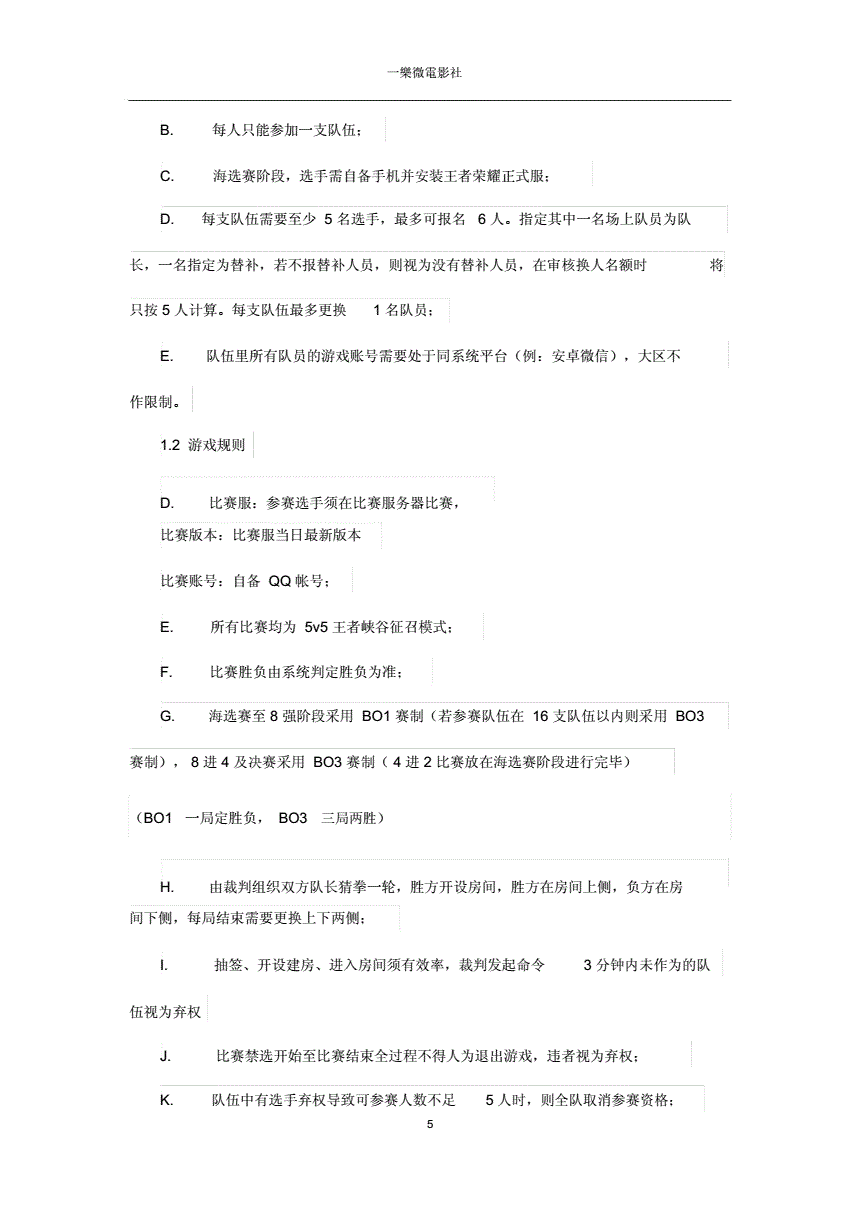 王者荣耀校园赛策划书-王者荣耀校园赛策划书活动流程