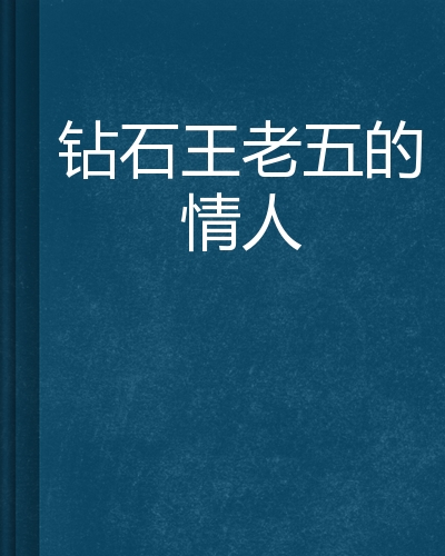 王者荣耀钻石王老五在哪的简单介绍