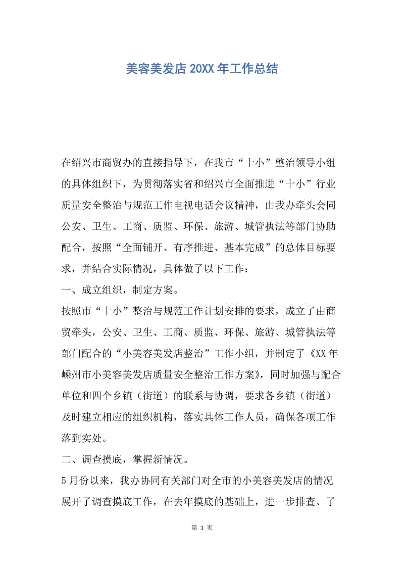 美容美发月底总结会议开场白的简单介绍