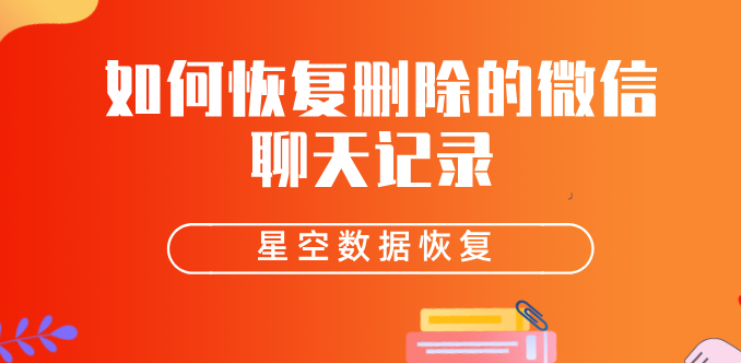 删除好友微信怎么查找聊天记录-怎样查找微信删除的好友聊天记录