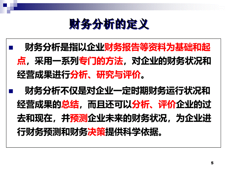 财务分析的最基本方法-最常用的财务分析的基本方法