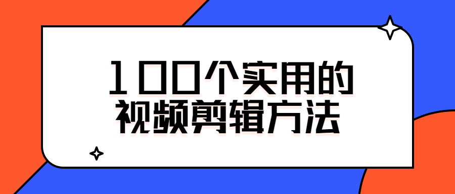 视频剪辑小技巧100个实用的简单介绍