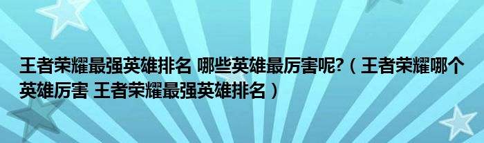 王者荣耀最强刺客排名-王者荣耀最强刺客排名2021