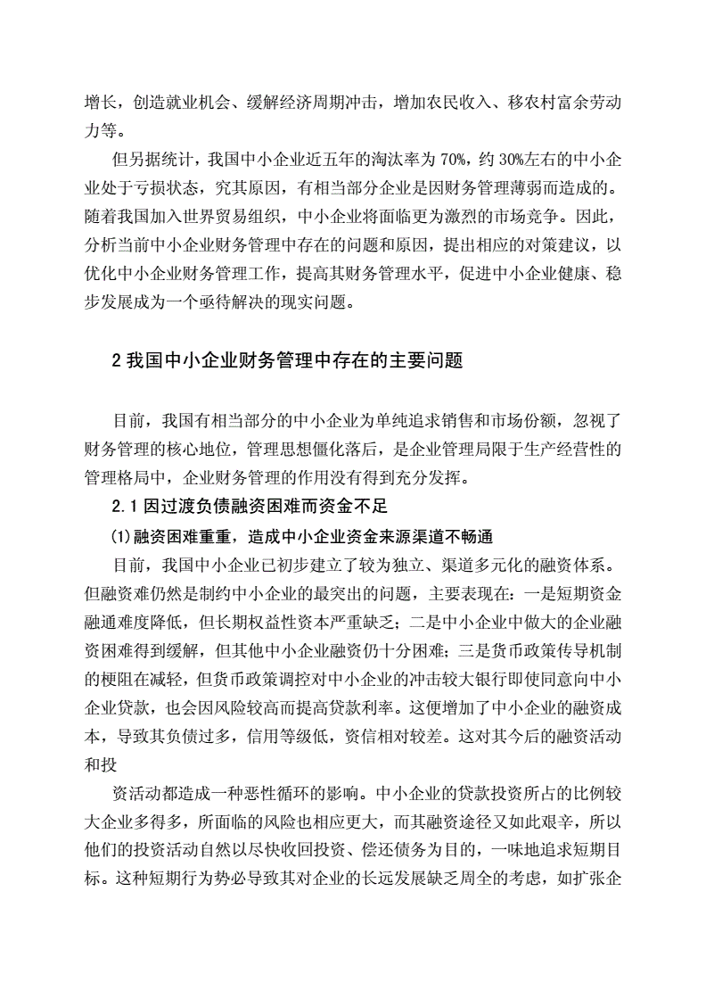 中小企业财务管理分析-中小企业财务管理分析论文5000