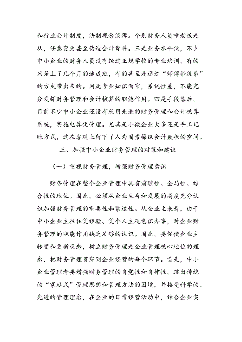 中小企业财务管理分析-中小企业财务管理分析论文5000