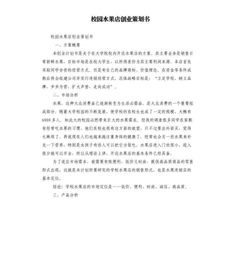 包含校园水果店估值及融资需求的词条