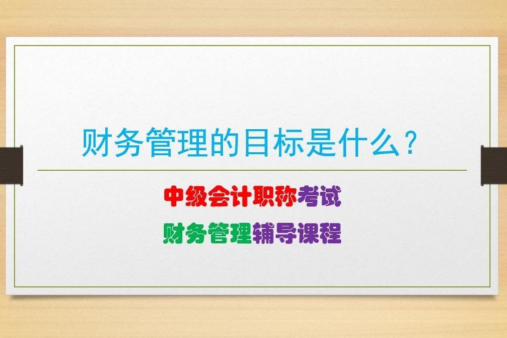 企业财务管理的最佳目标是-公司制企业财务管理的最佳目标是