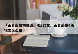 王者荣耀战士通用铭文-王者荣耀战士通用铭文是什么