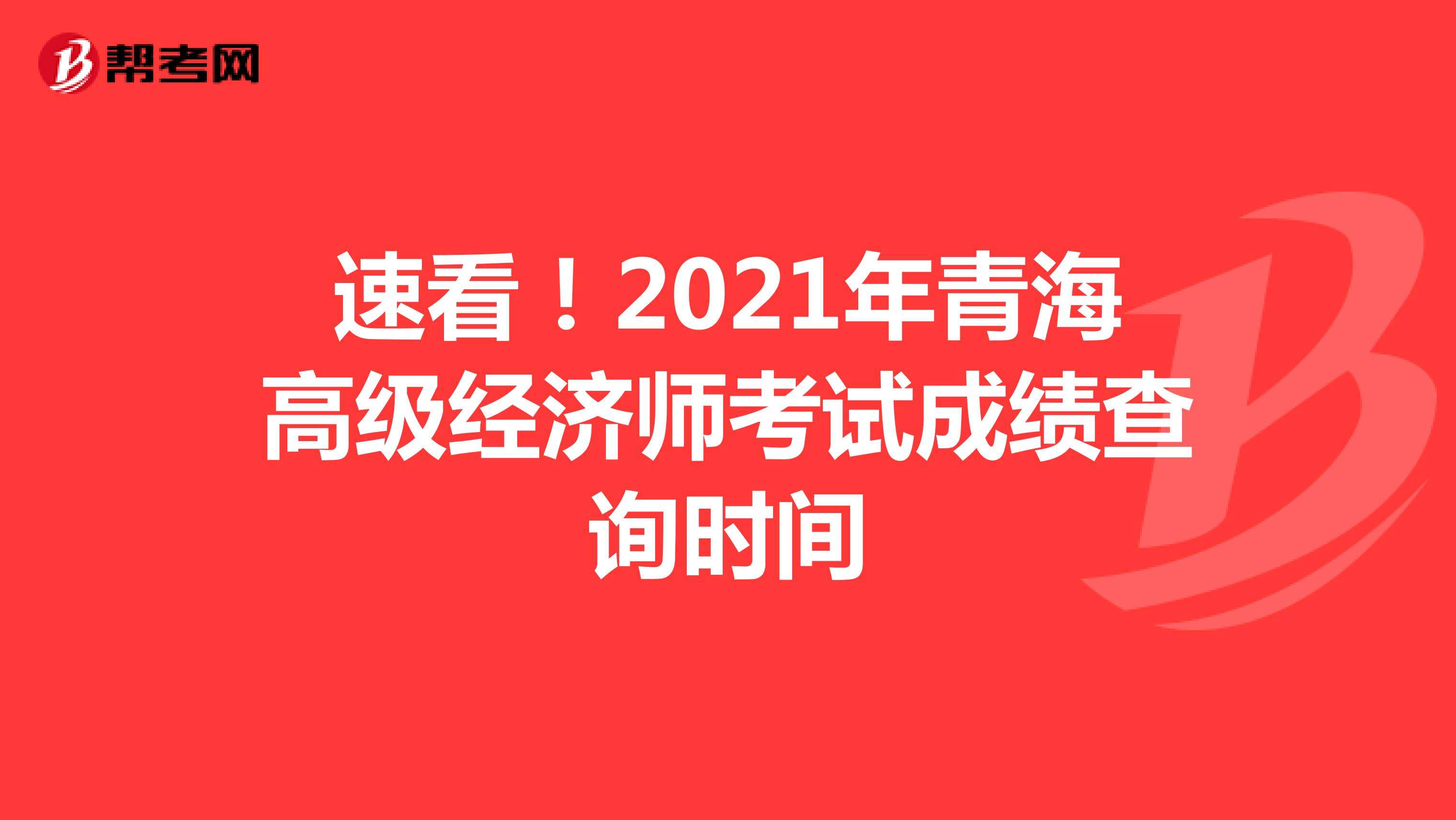 青海经济师职称费用多少-青海省高级经济师评审条件