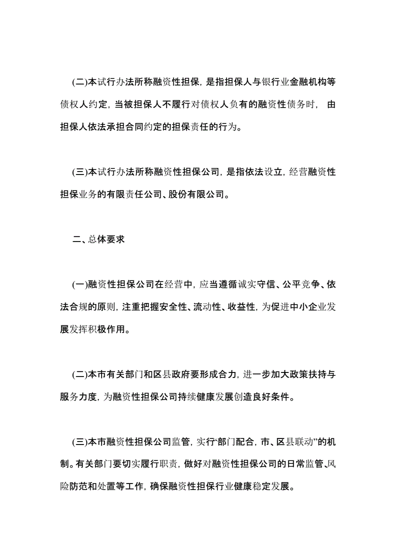 融资担保公司法律服务方案-政府性融资担保公司业务流程