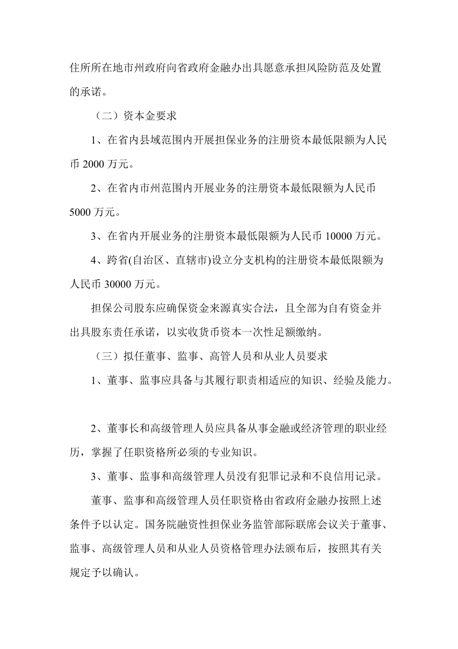 政府融资担保公司性质-政府性融资担保公司 是指