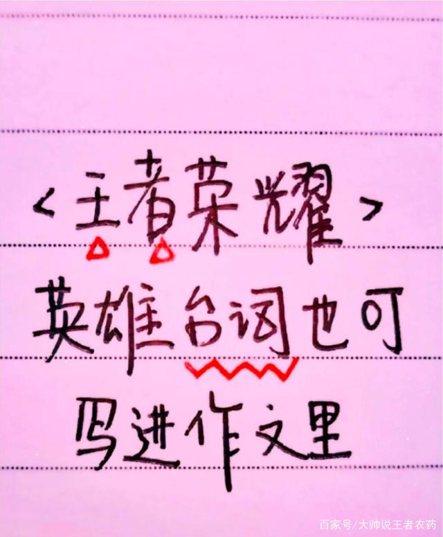 关于王者荣耀的作文-关于王者荣耀的作文300字