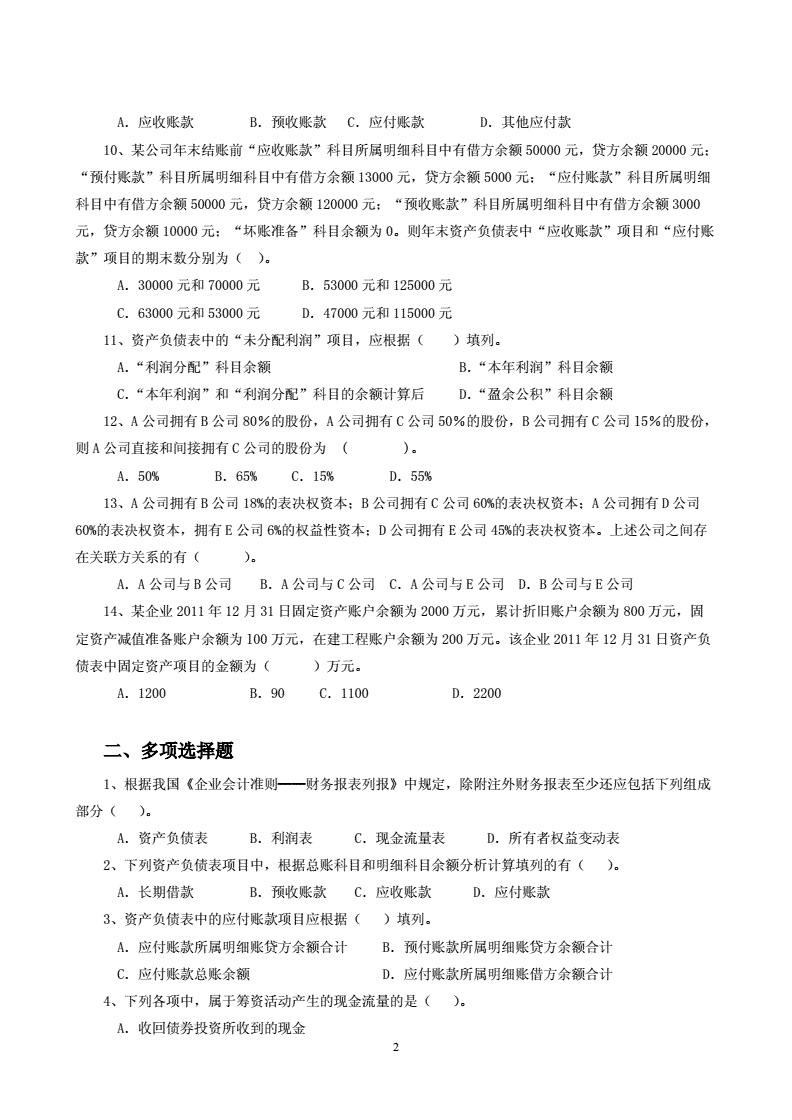 财务报告及分析综合练习题的简单介绍