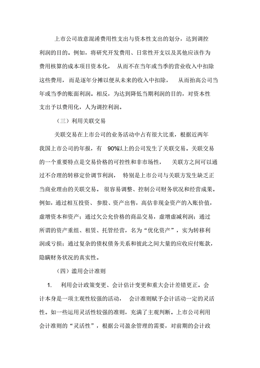 财务造假案例及手段分析-财务造假案例分析及启示论文