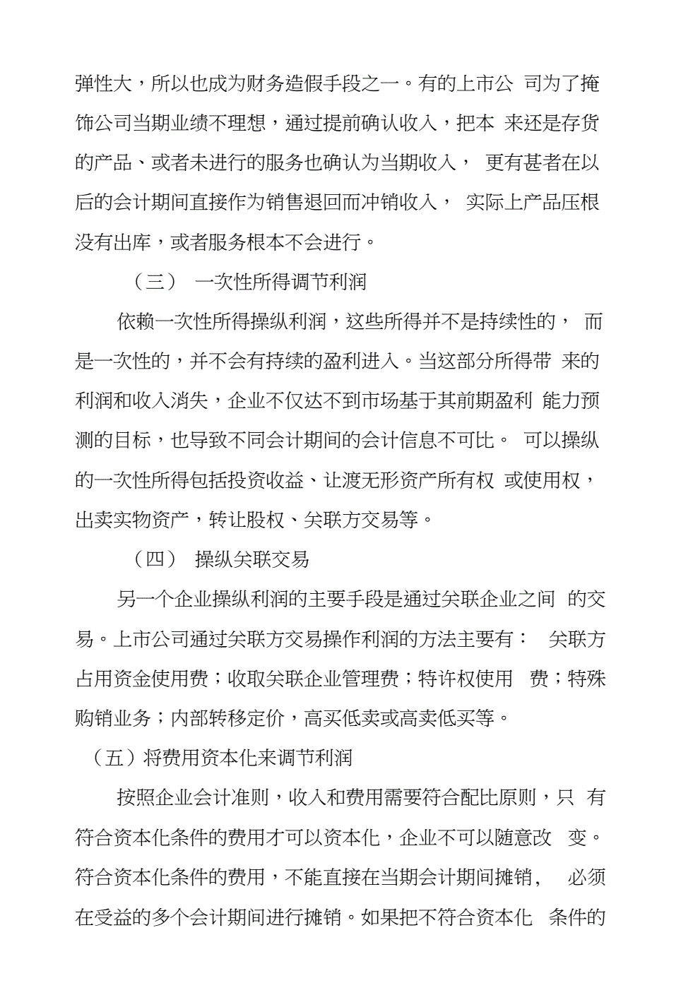 财务造假案例及手段分析-财务造假案例分析及启示论文