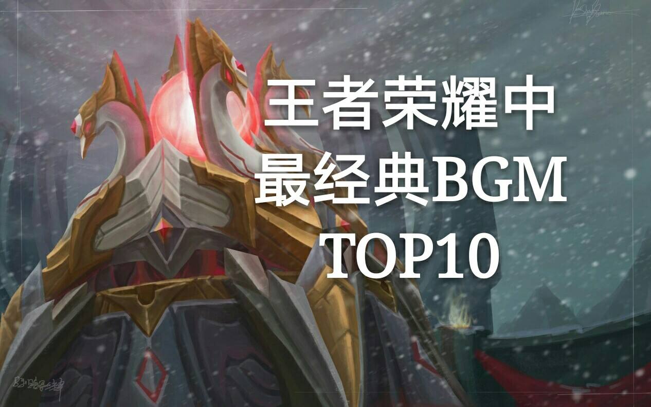 王者荣耀top10-王者荣耀top10辅助排行榜