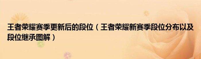 王者荣耀新赛季新段位-王者荣耀赛季更新后的段位