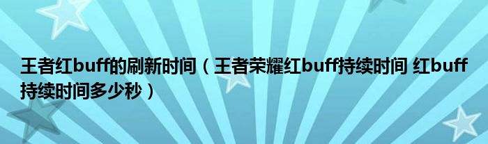 王者荣耀打野时间-王者荣耀打野时间要记吗