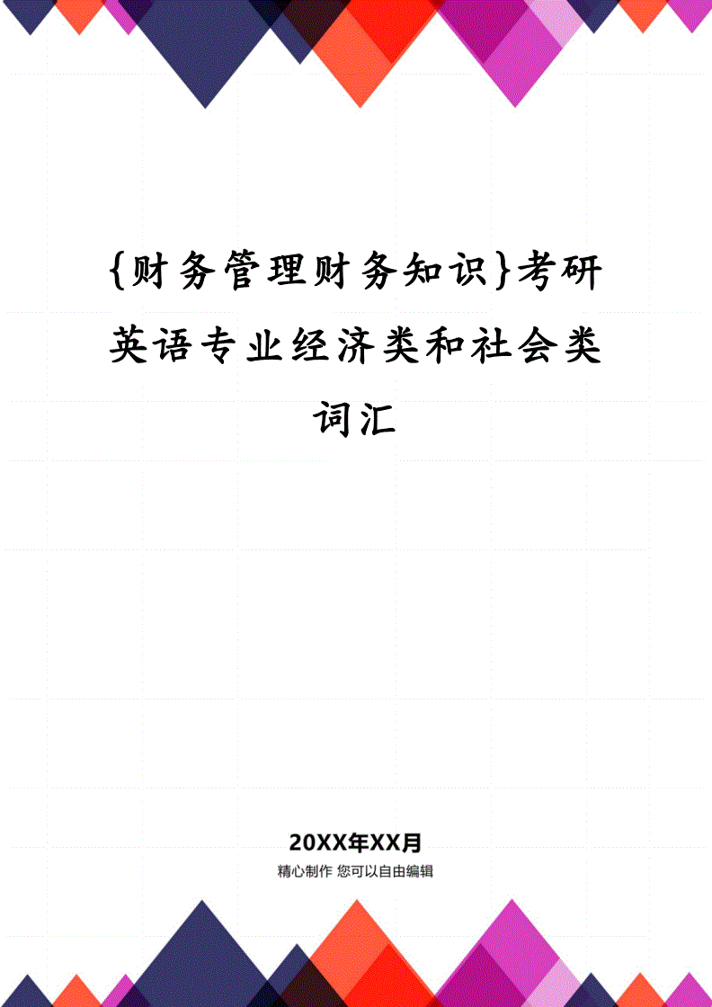 财务管理学考研的专业-本科学财务管理,考研选什么专业