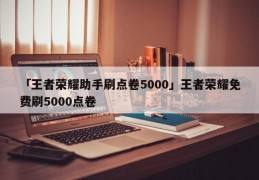 王者荣耀助手顶号-王者荣耀自动顶号软件