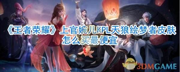王者荣耀上官婉儿网址-王者荣耀上官婉儿233133