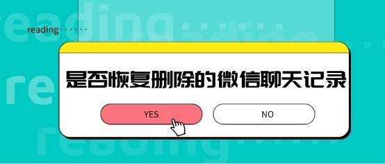微信促销后还能恢复聊天记录吗-用微信故障修复恢复聊天记录可行吗
