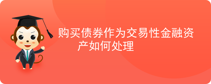 债券交易性金融资产-长期债券是交易性金融资产吗