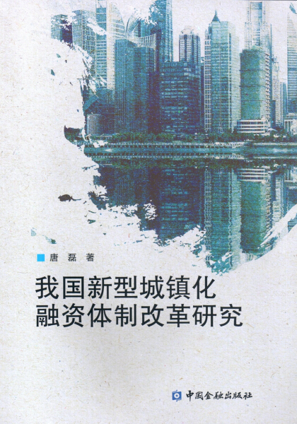城镇化建设融资渠道文献-我国城市基础设施的融资渠道