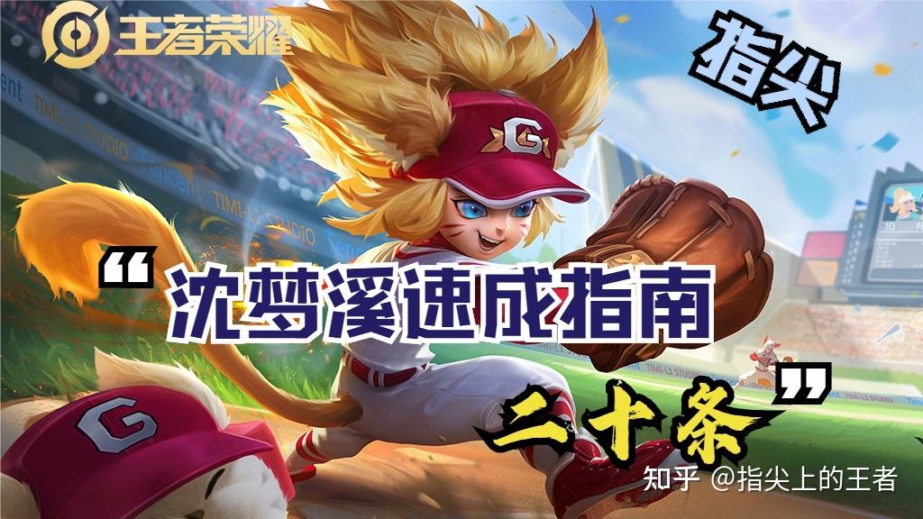 王者荣耀当中有沈梦溪吗-王者荣耀里面的英雄沈梦溪介绍