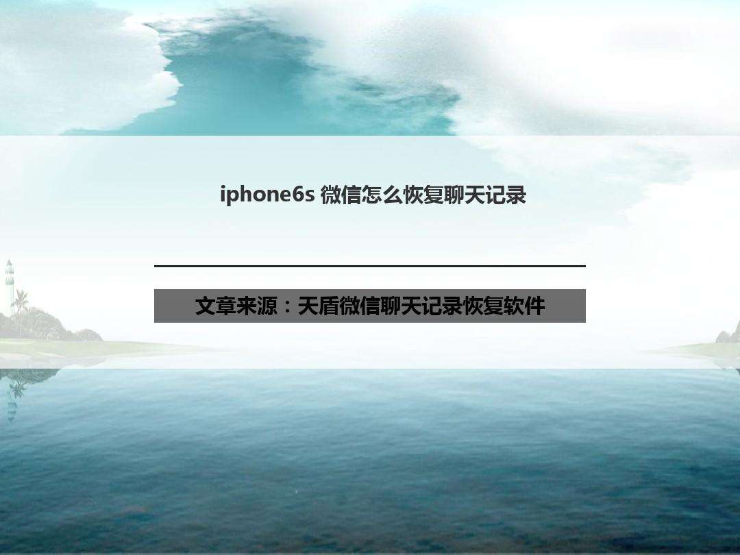 苹果6s聊天记录怎么清除-苹果6splus微信聊天记录删除了怎么恢复