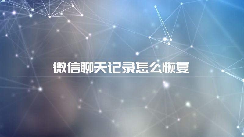 微信被封禁怎么恢复聊天记录-微信封号恢复后聊天记录还有吗