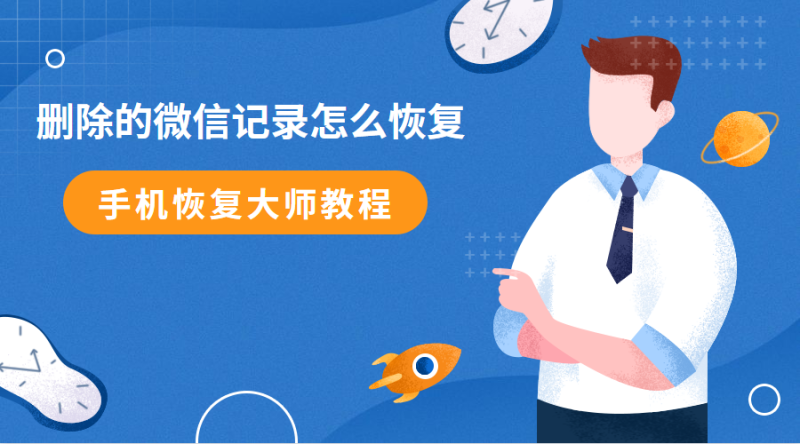 注销微信聊天记录还可以恢复的吗-微信号注销了聊天记录还能不能恢复