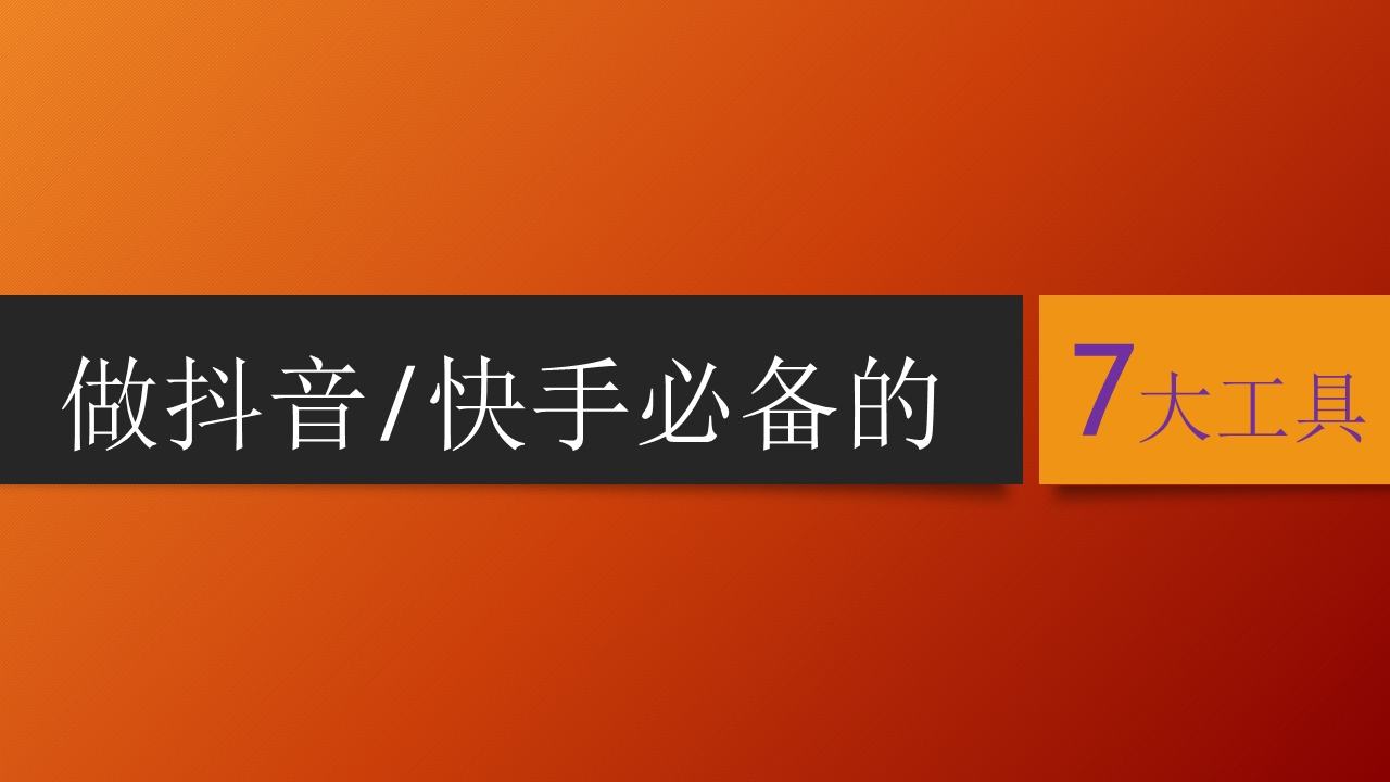 关于快手怎么做短视频剪辑教程的信息