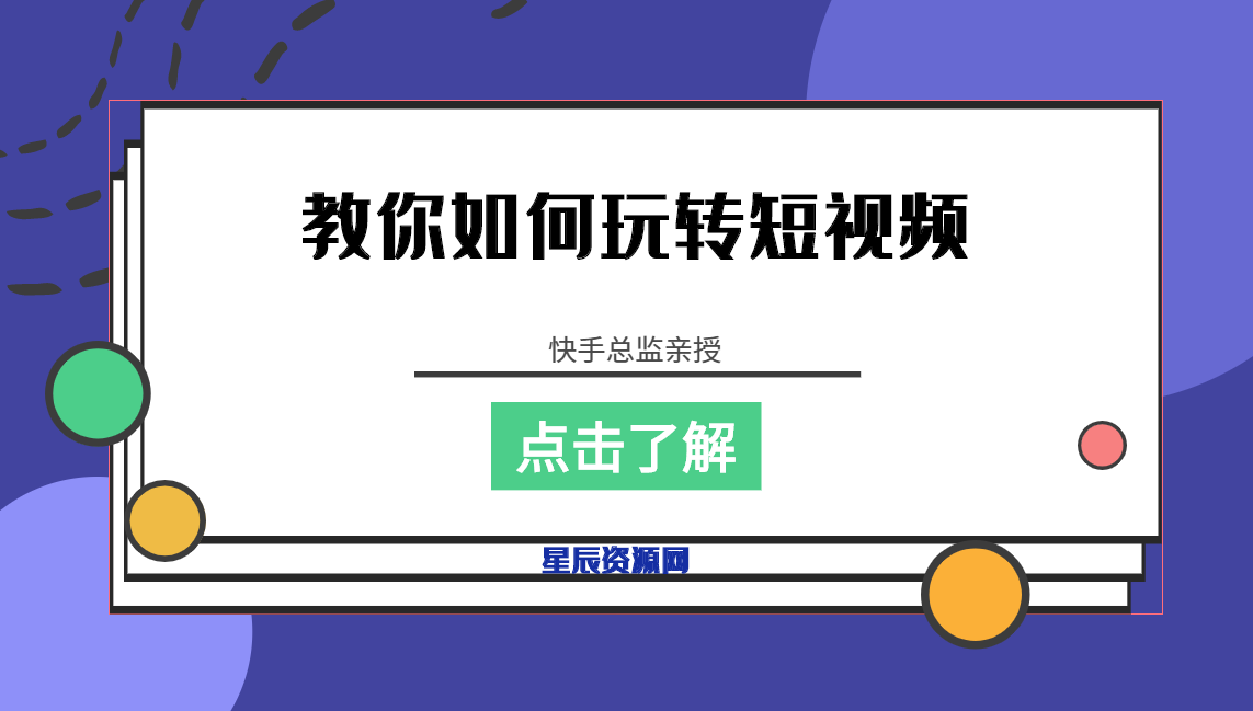 关于快手怎么做短视频剪辑教程的信息