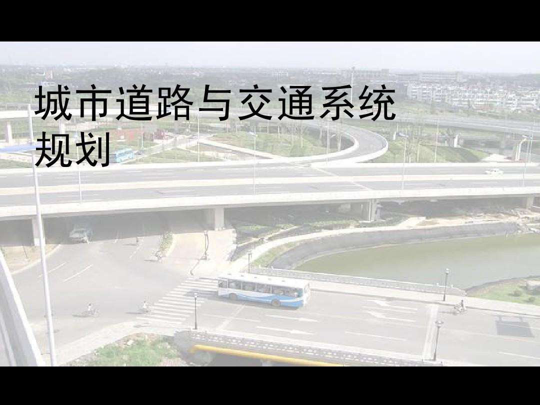 城市交通与道路系统...-城市交通与道路系统规划2013电子版