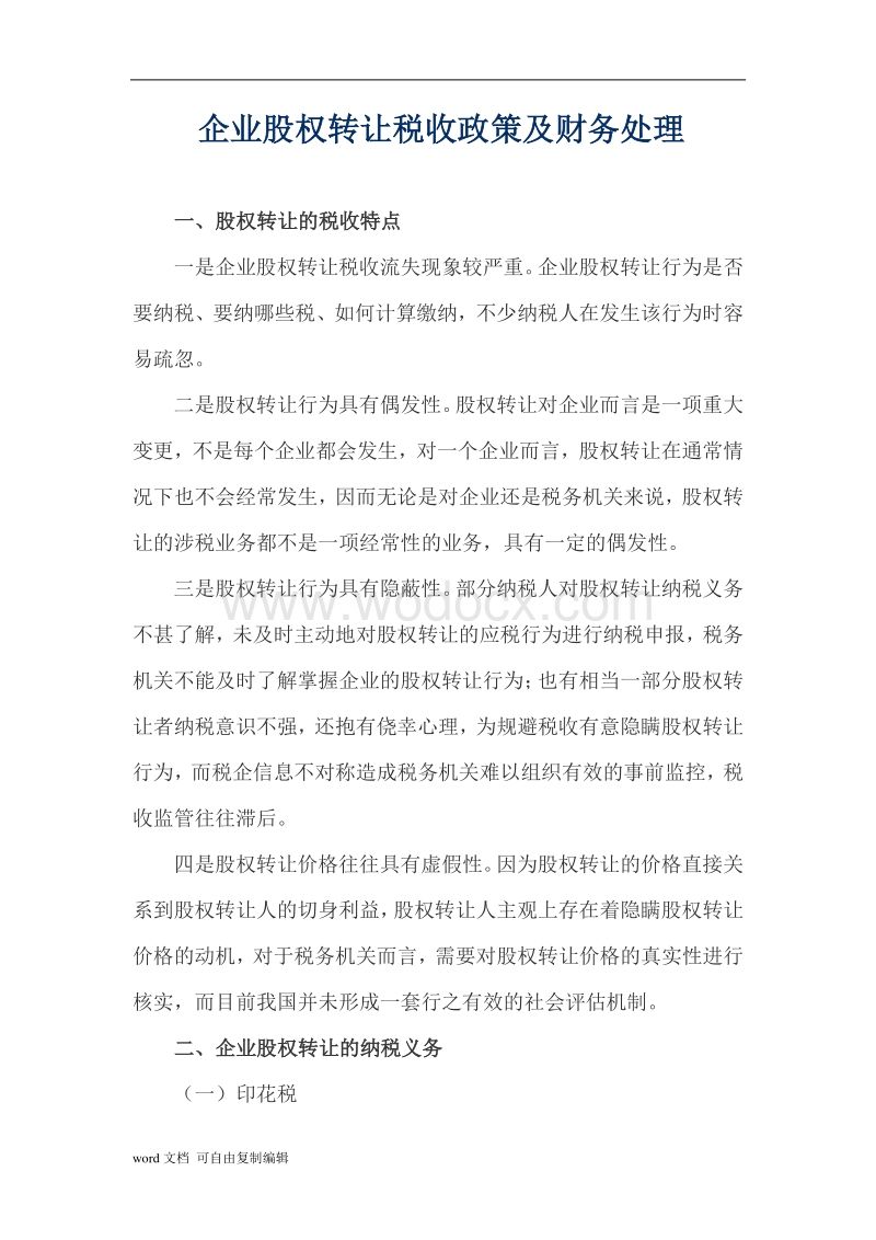 股权转让财务人员注意事项-股权转让后职工应注意的问题