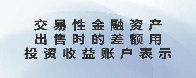 交易性金融资产财务投资-交易性金融资产与短期投资