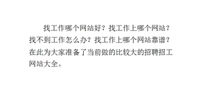 找工作靠谱的聊天记录-在找工作软件上如何聊天能够找到工作