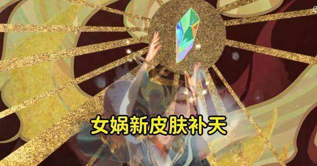 关于王者荣耀女娲补天对战海报的信息