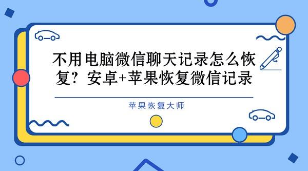 电脑微信聊天记录恢复-电脑微信聊天记录恢复到手机显示没有可用于恢复的备份