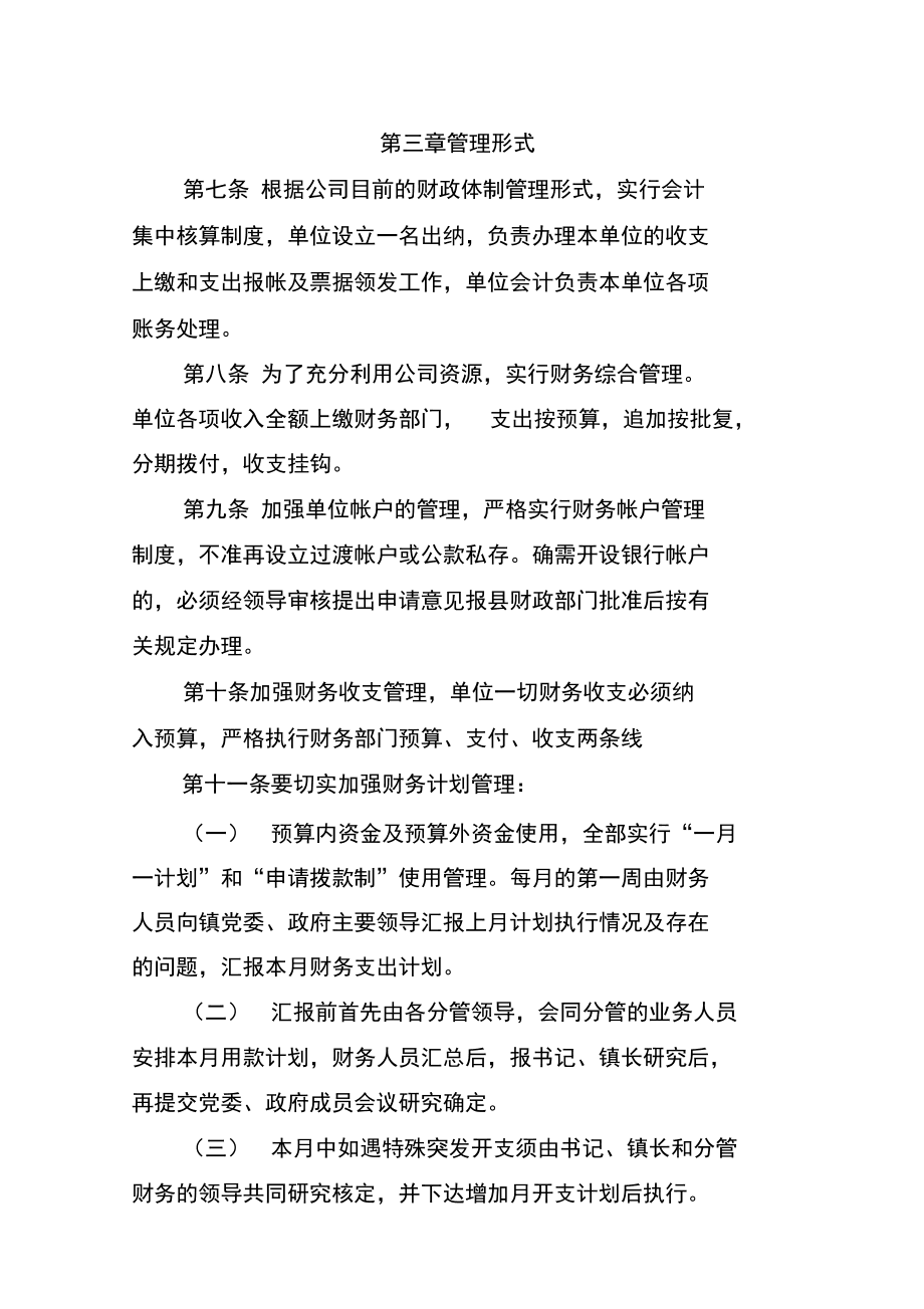 人民公社财务管理制度-经济合作社财务管理制度
