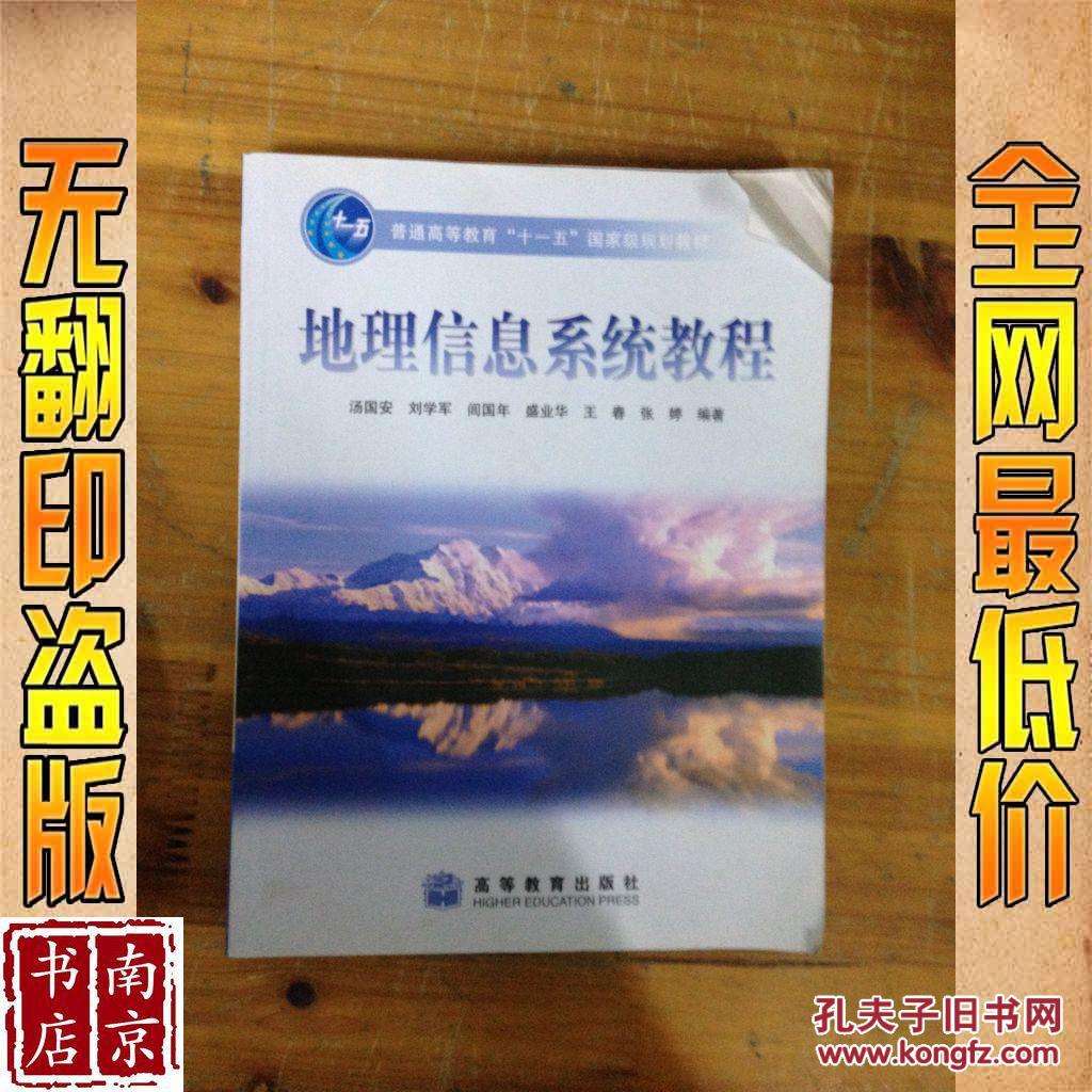 地理信息系统教程汤国安-地理信息系统教程汤国安PPT