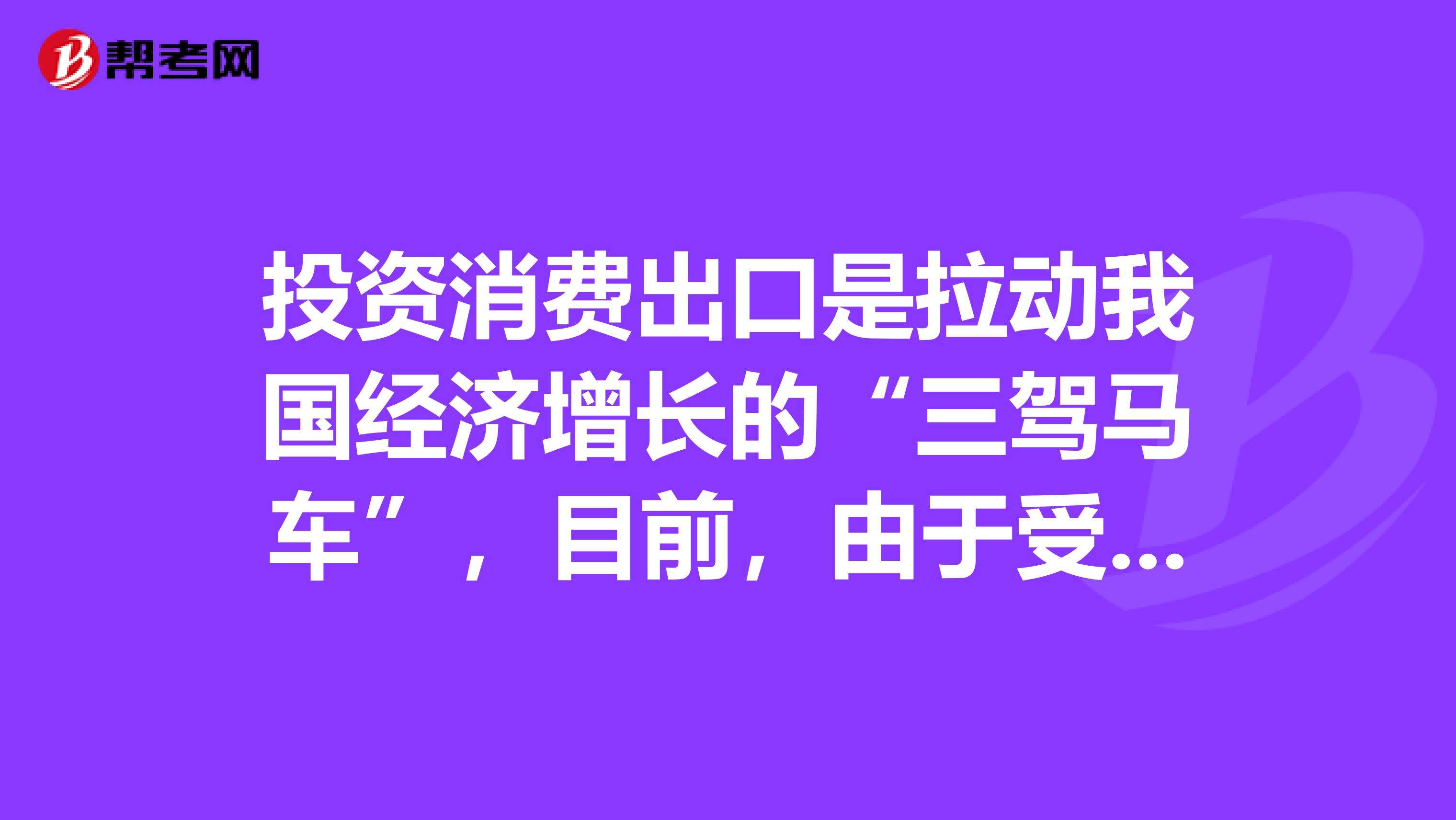 拉动国内经济的三驾马车是什么-拉动中国经济的三驾马车包括什么