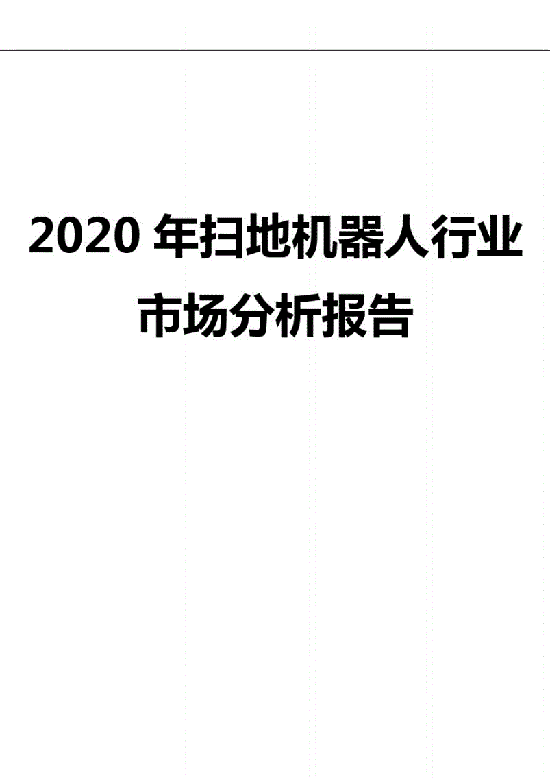 进口扫地机器人财务分析-进口扫地机器人财务分析怎么写