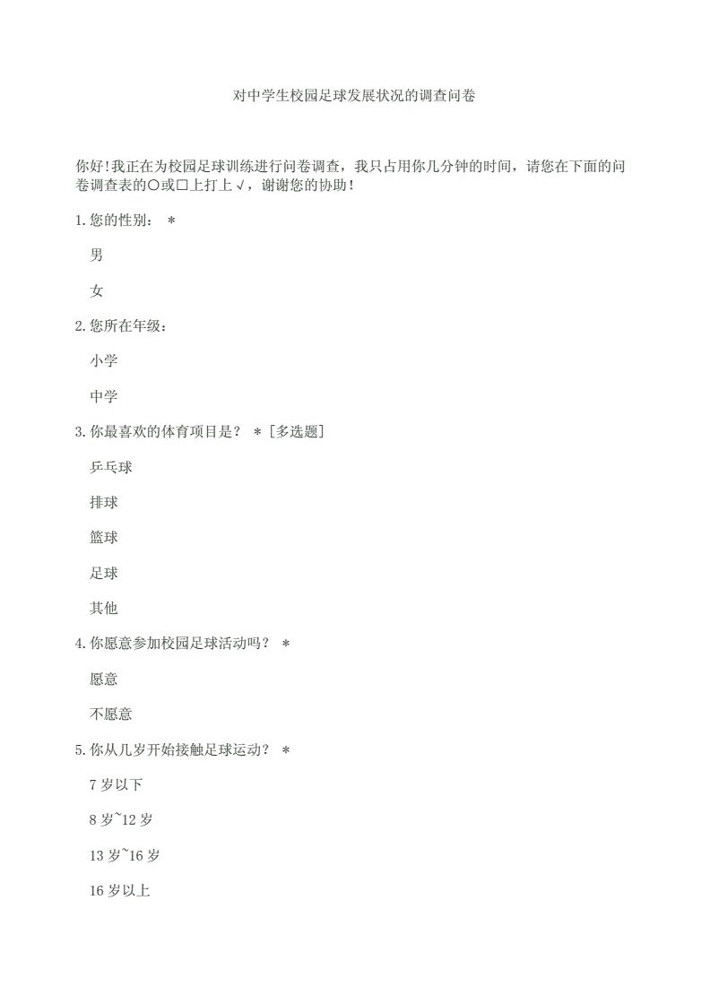 足球协会问卷-关于足球的问卷