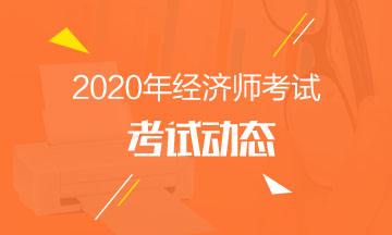 辽宁2020年高级经济师考试-辽宁2020年高级经济师考试成绩