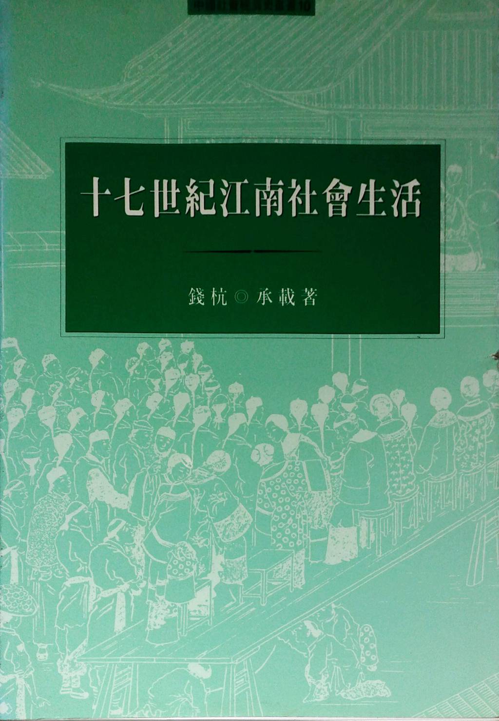 江南社会经济史研究入门作者-近代江南地区社会经济结构的变动及其影响